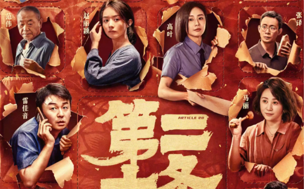 雷佳音,马丽,高叶,刘耀文,赵丽颖,张译,于和伟,李乃文,王骁,丁勇岱