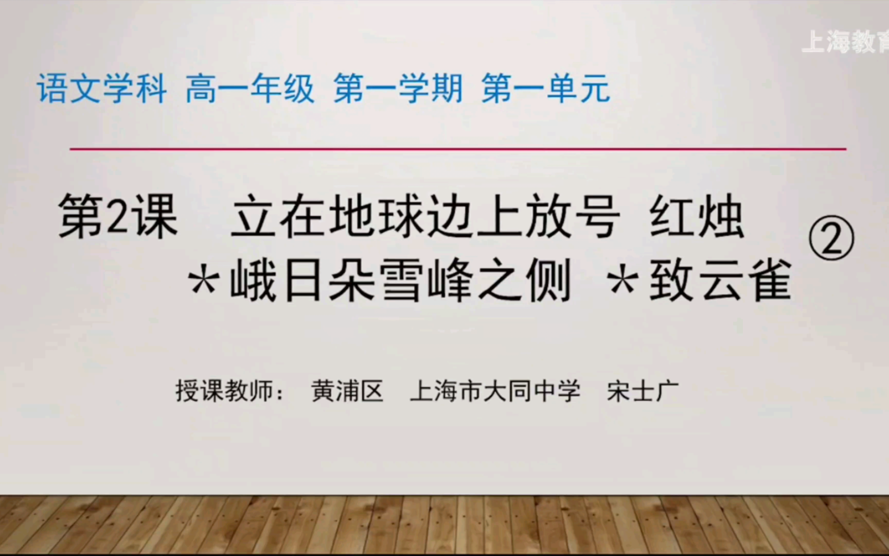 上海教育 语文学科 必修上 第二课 《立在地球边上放号》《红烛》《峨日朵雪峰之侧》《致云雀》(2)哔哩哔哩bilibili