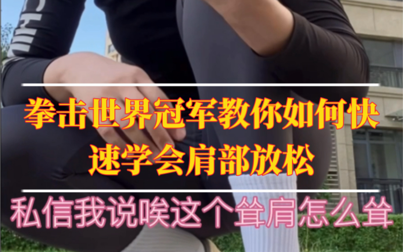 拳击世界冠军杨晓丽教你快速学会肩部放松出拳,以拳会友,有不懂的可以私信我,加群直接说明哔哩哔哩bilibili