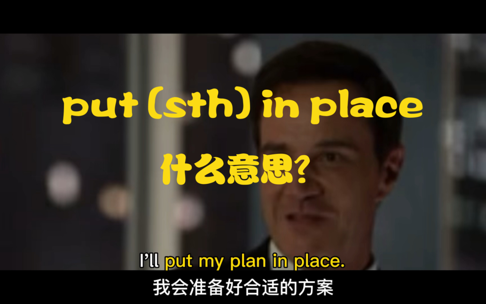 ＂put (sth) in place＂是什么意思?哔哩哔哩bilibili