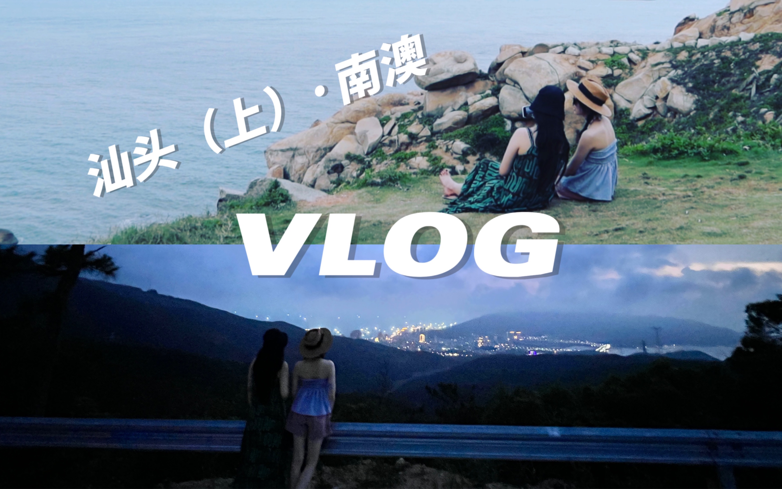 [图]汕头vlog（上）｜无滤镜的南澳岛也太美了｜带朋友吃我作为一个杭州人在汕头最爱的牛肉火锅店