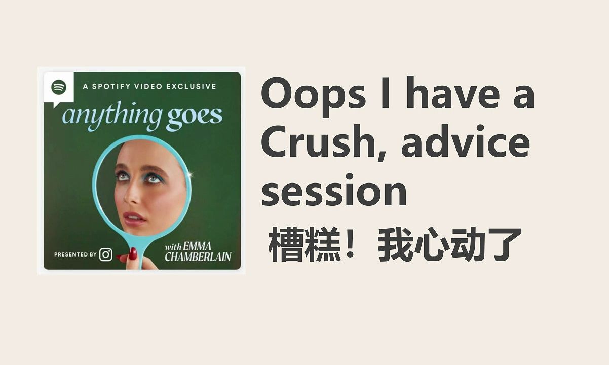 【anything goes with emma】糟糕!我心动了!|英语播客|双语字幕|美音