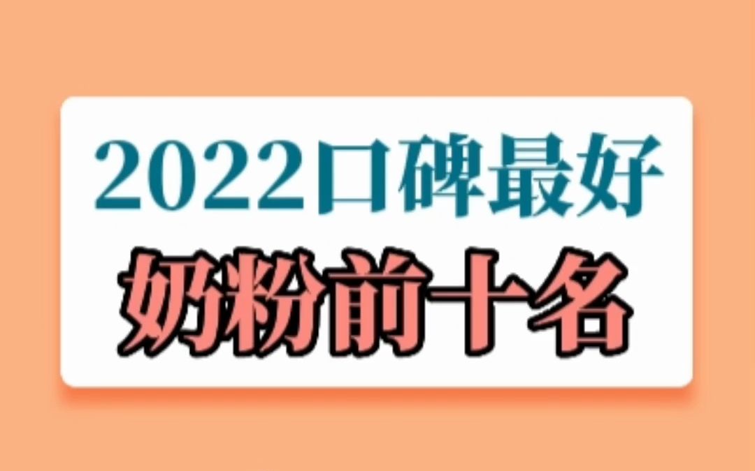 2022口碑最好奶粉前十名哔哩哔哩bilibili