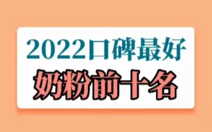 下载视频: 2022口碑最好奶粉前十名