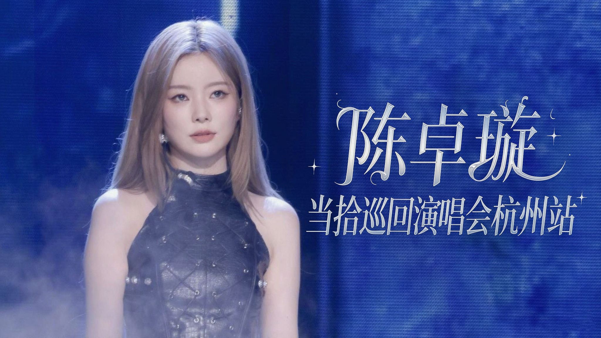 【??/??-???双机位】陈卓璇「当·拾」巡回演唱会杭州站全程2026.8.29