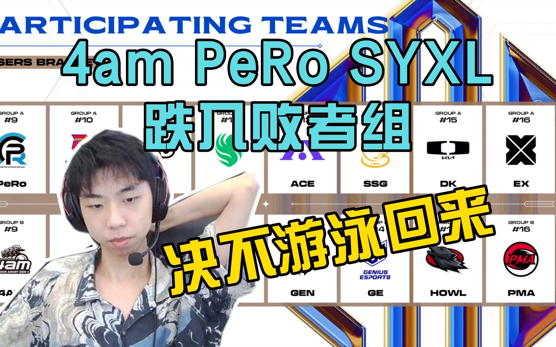 4am PeRo和SYXL跌入败者组,XDD表态誓死要打进决赛!哔哩哔哩bilibiliPUBG