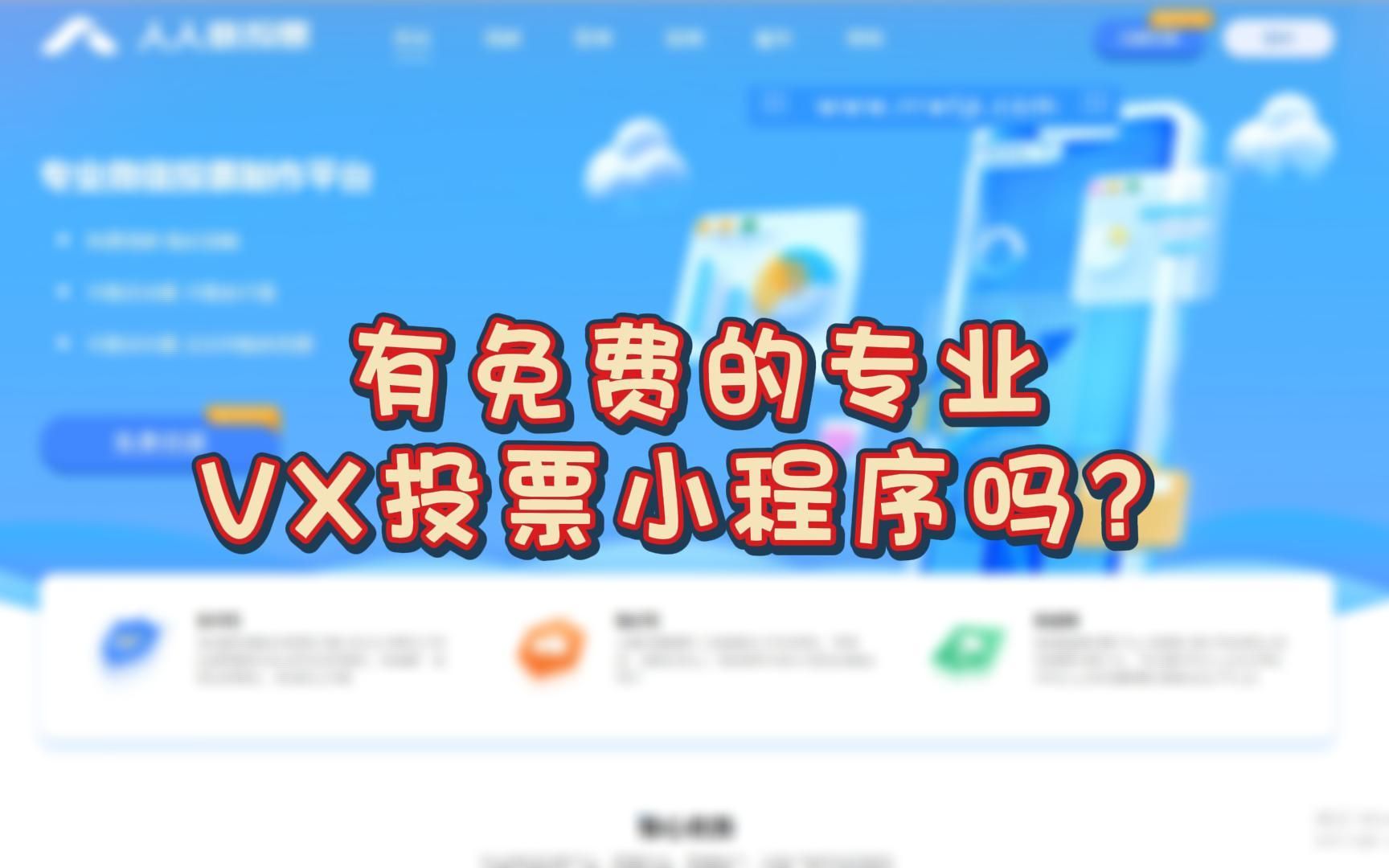 有免费的专业微信投票小程序吗?哔哩哔哩bilibili