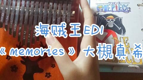 卡林巴琴 海贼王ed1 Memories 大槻真希 哔哩哔哩