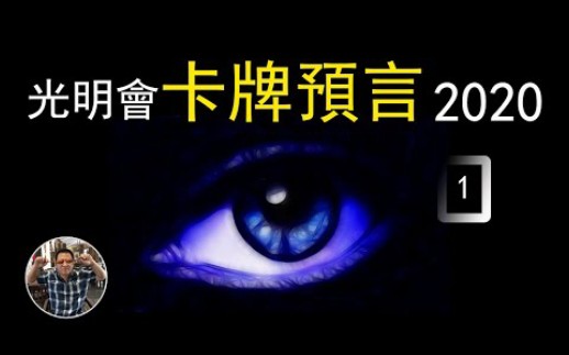 【光明会卡牌预言】世界新秩序,美国推背图  预言2020瘟疫的来源  你可敢相信哔哩哔哩bilibili