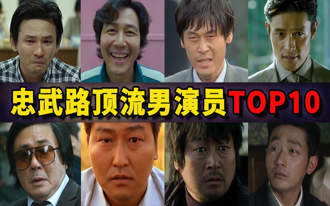 [图]韩国实力派男演员TOP10，各个演技都能封神