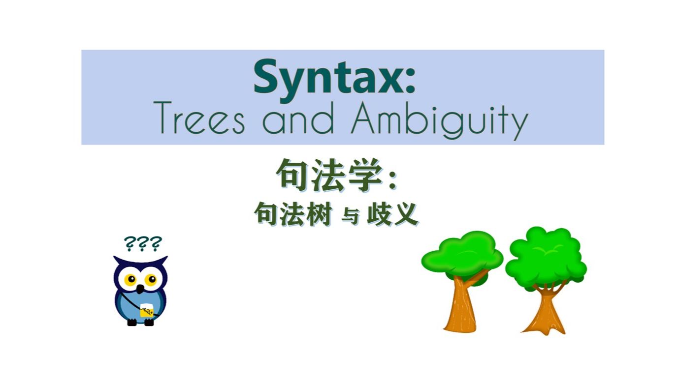 【语言学】 句法学:句法树与歧义 | Syntax: Trees and Ambiguity哔哩哔哩bilibili