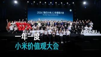 【雷军】一年一度 小米价值观大会