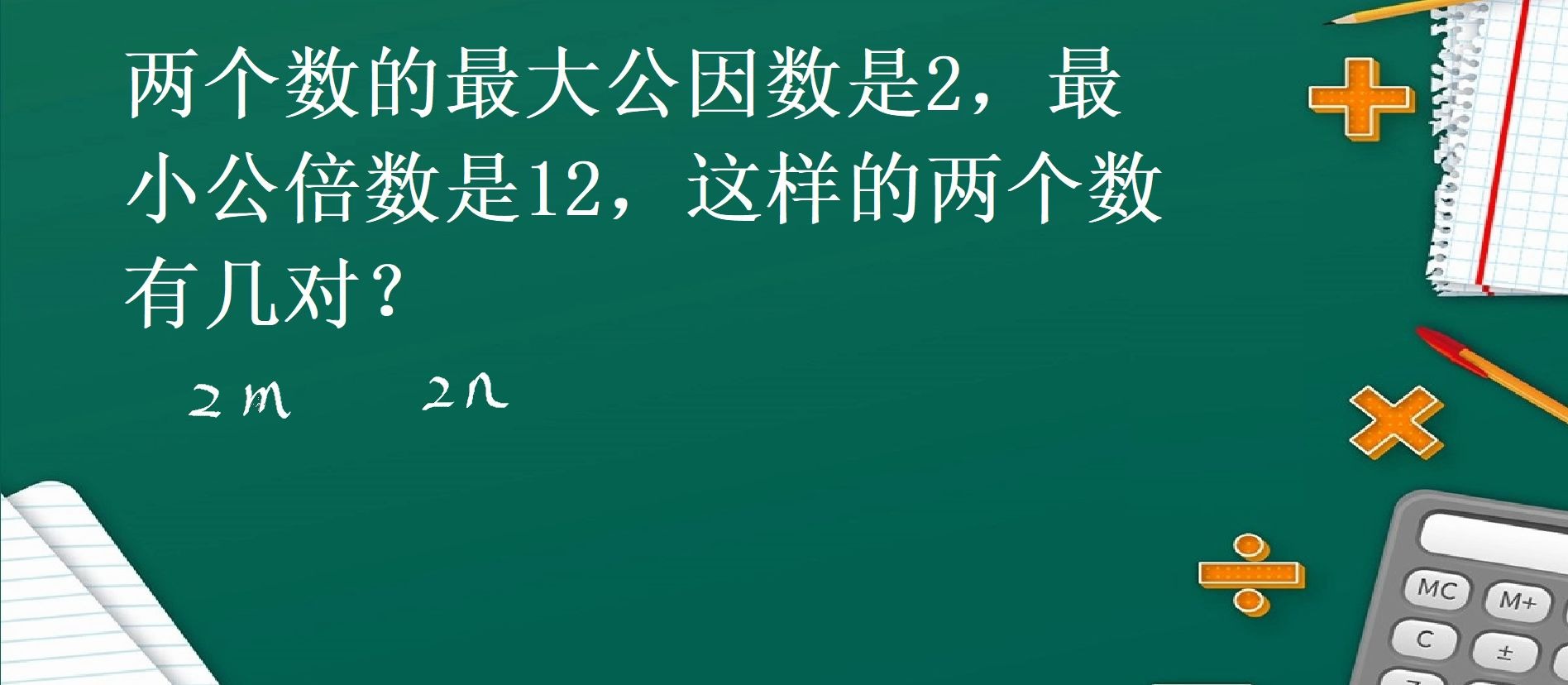 最大公因数是2最小公倍数是12的数有多少