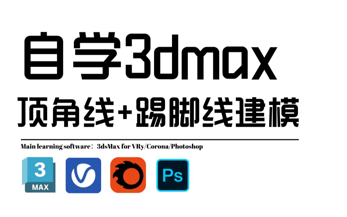 3dmax顶角线和踢脚线建模哔哩哔哩bilibili