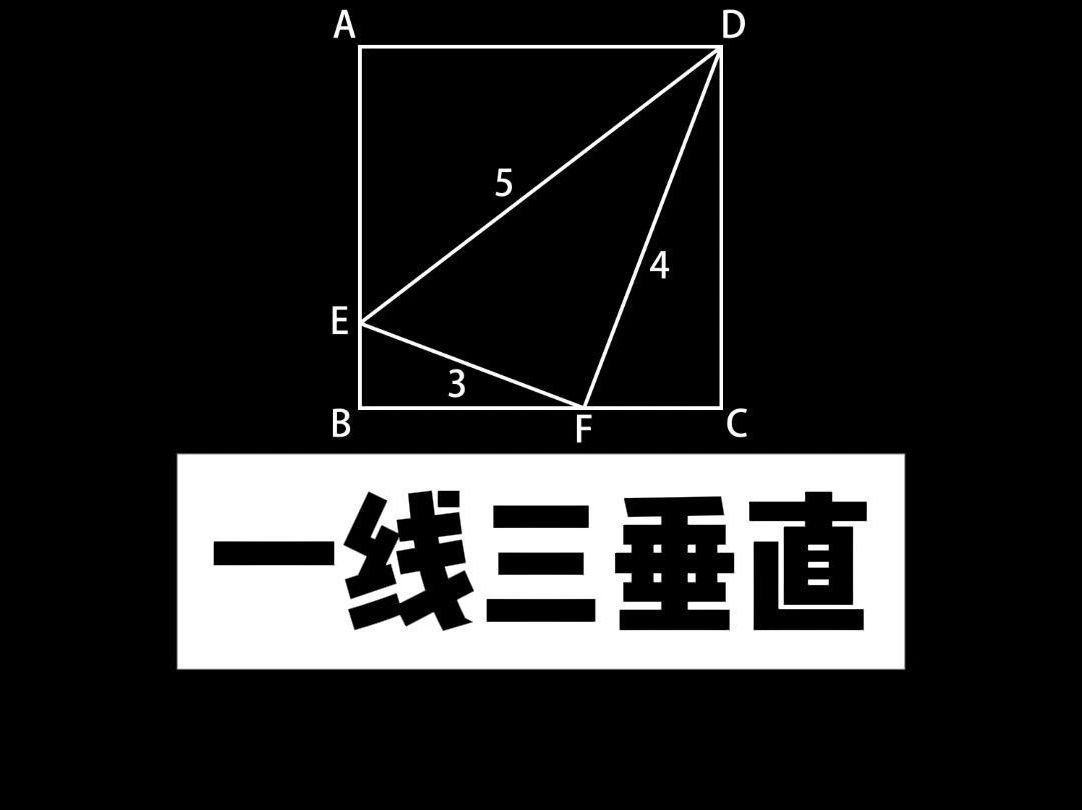 一分钟,教你学会一线三垂直模型哔哩哔哩bilibili