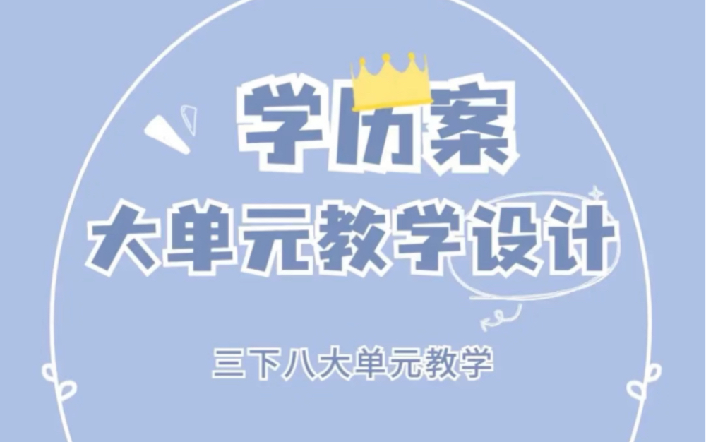 学历案——三下八大单元教学设计哔哩哔哩bilibili