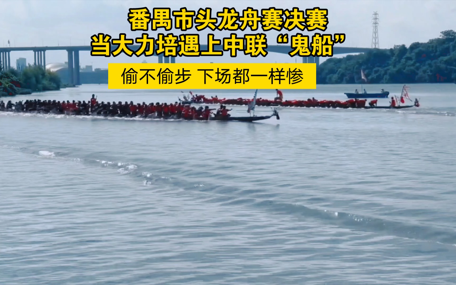 当大力培(广州邀请赛偷步第一)遇到中联“鬼船” 结局有多惨 番禺市头传统龙600米折返赛决赛哔哩哔哩bilibili