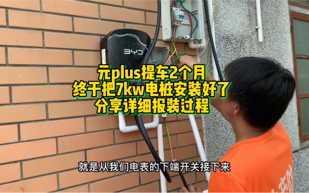 元plus提车2个月,终于把7kw电桩安装好了,分享详细报装安装过程!哔哩哔哩bilibili