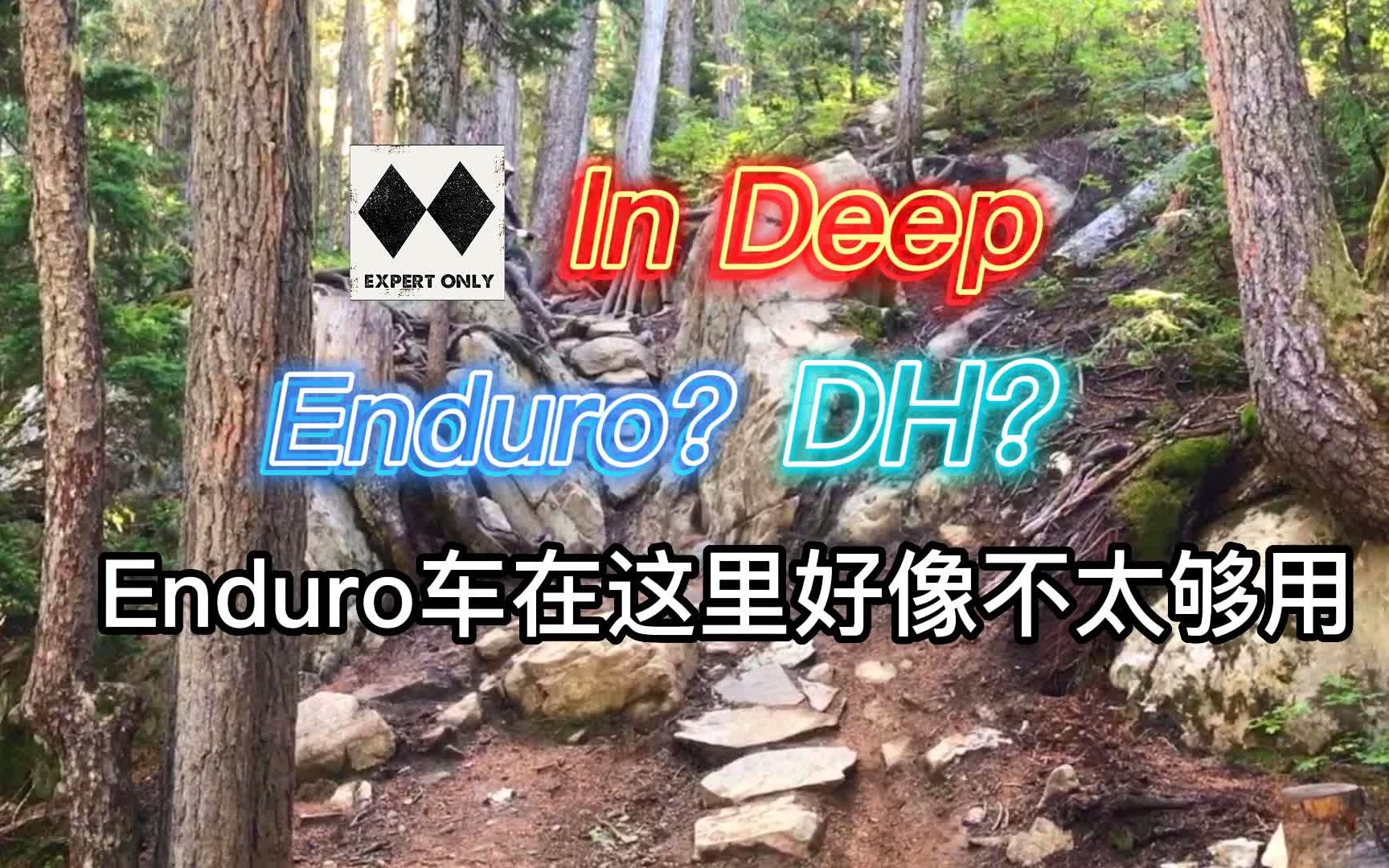 Enduro车在这里好像真的有点不够用哔哩哔哩bilibili