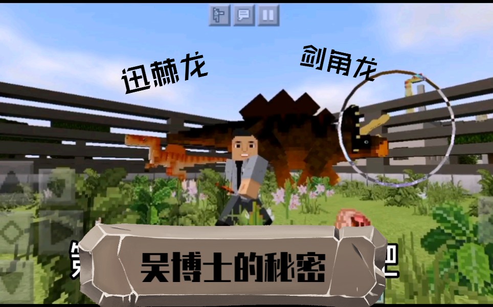 [图]侏罗纪世界dlc:我的世界版吴博士的秘密 迅棘龙 剑角龙在mc诞生【吴博士出品】