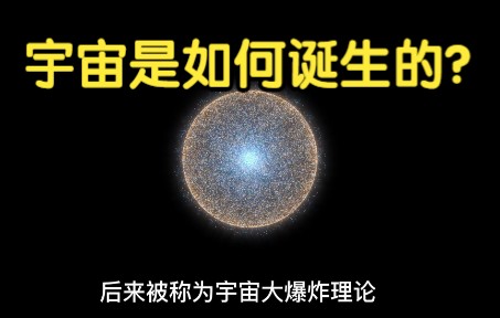 宇宙是如何诞生的?2分钟带你看完宇宙的起源哔哩哔哩bilibili