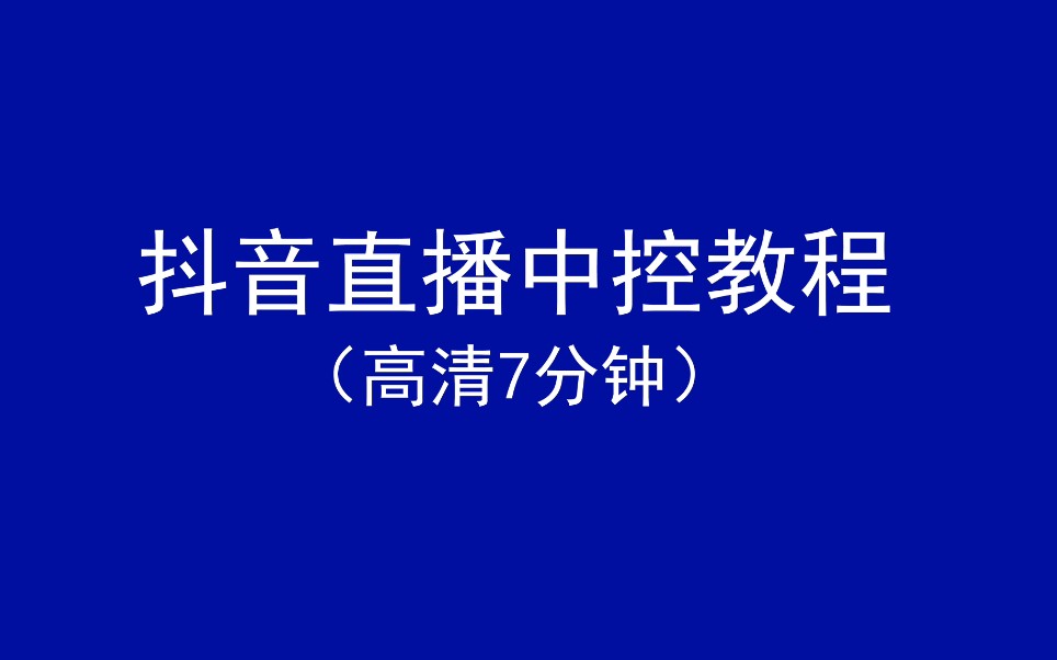 抖音直播中控详细教程(适合纯小白)哔哩哔哩bilibili