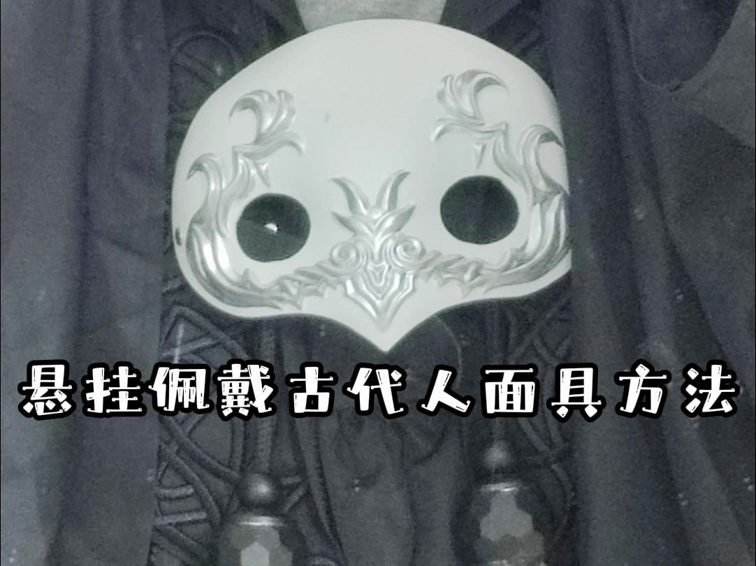 ff14 佩戴固定古代人面具的2种方法优缺点详列