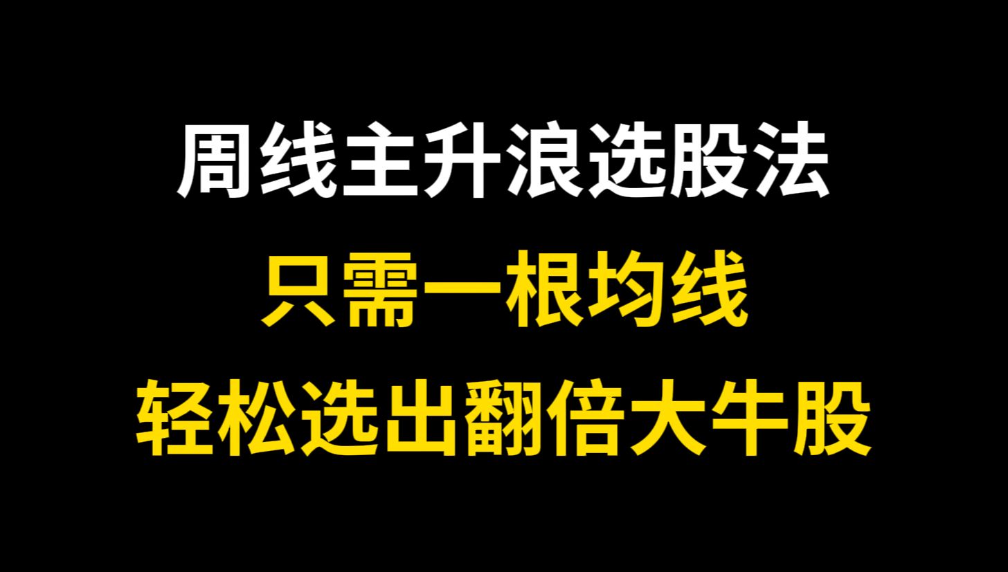 A股:周线主升浪选股法,只需1根均线,教你选出翻倍大牛股!哔哩哔哩bilibili