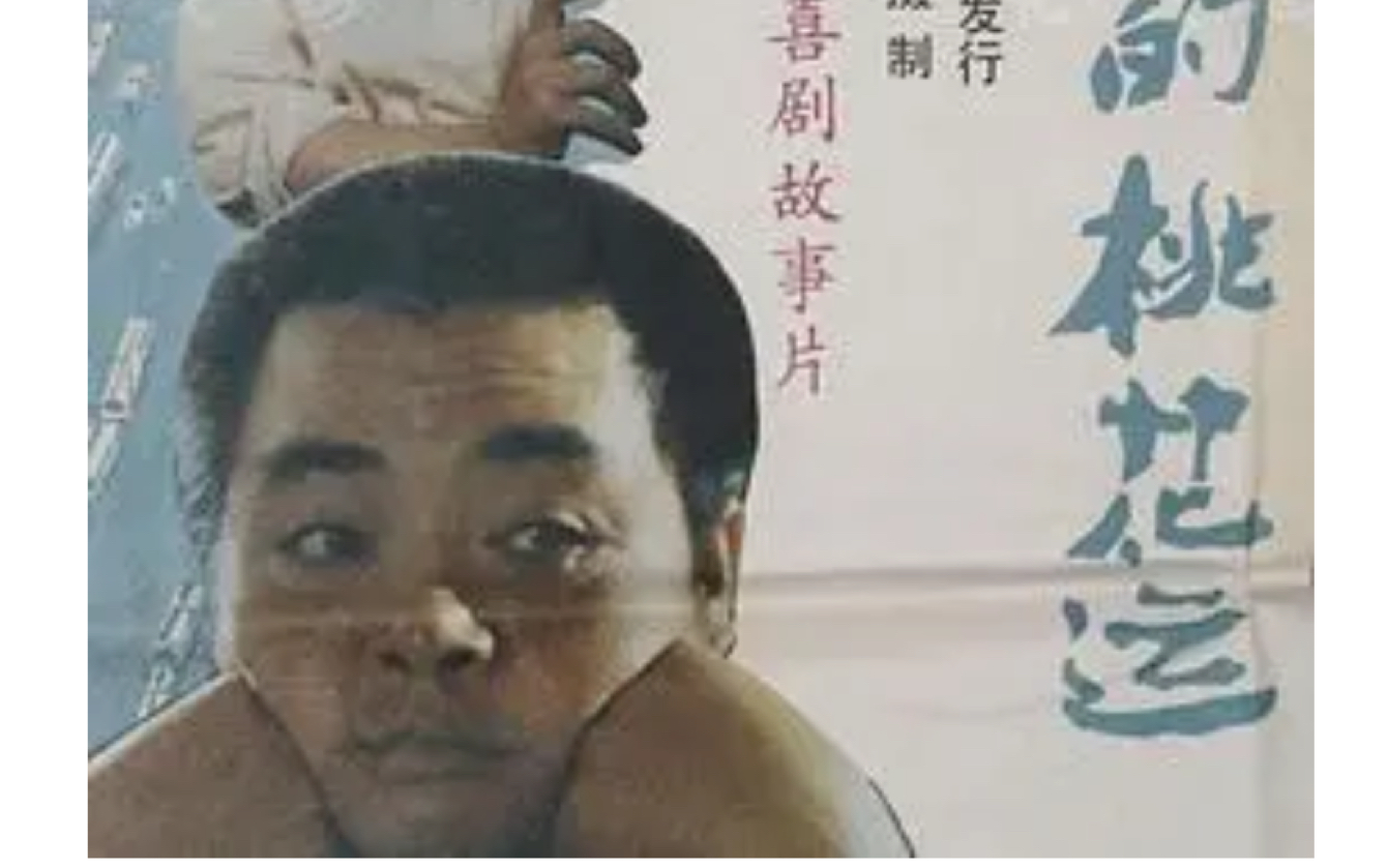 阿福哥的桃花运 1990