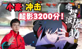 Video herunterladen: 小豪冲击超影3200分登上全服第70名！与高手的反应博弈！