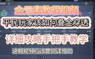 Descargar video: 这期只教金穿透如何叠加，适用于所有玩家，不做极限方面，我们做些实际有用的