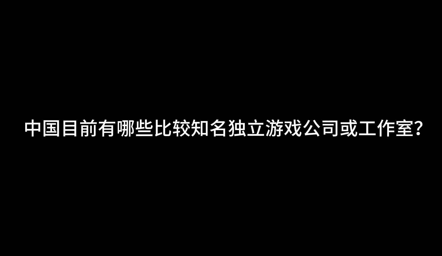 国内有哪些独立游戏公司或工作室游戏杂谈