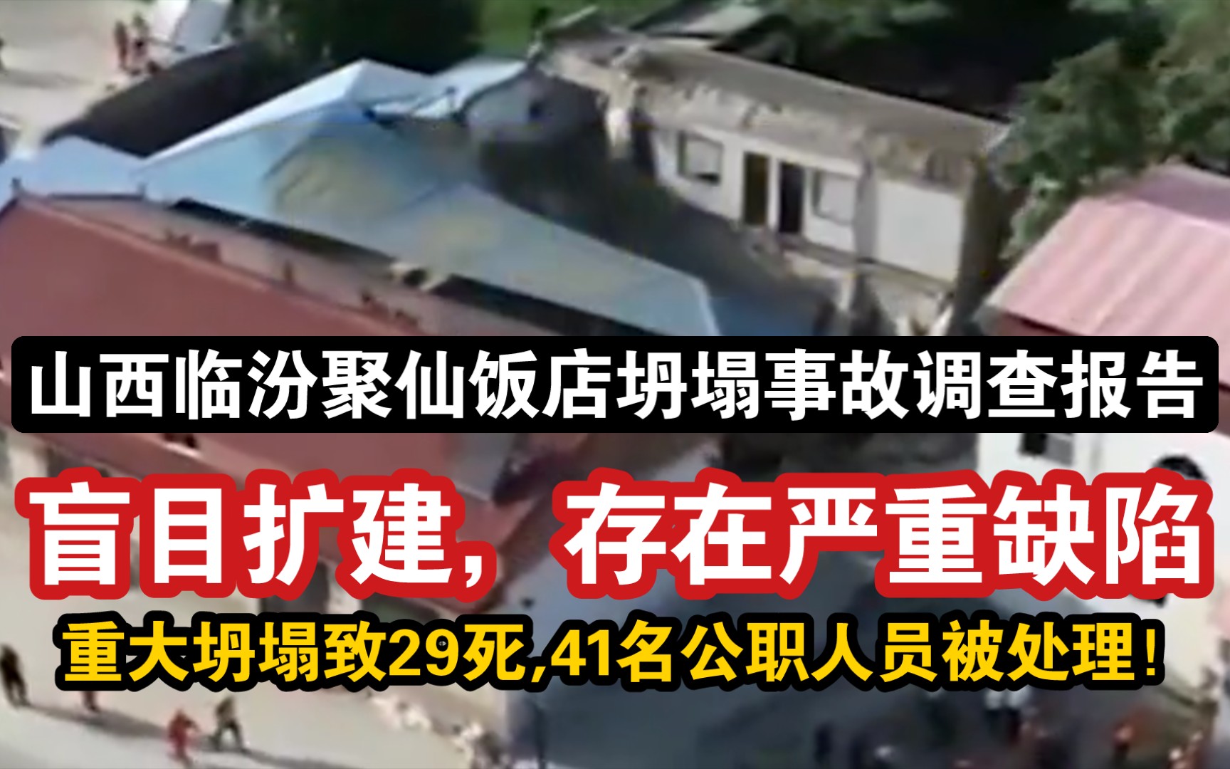 山西临汾聚仙饭店坍塌事故调查报告:盲目扩建,存在严重缺陷哔哩哔哩bilibili