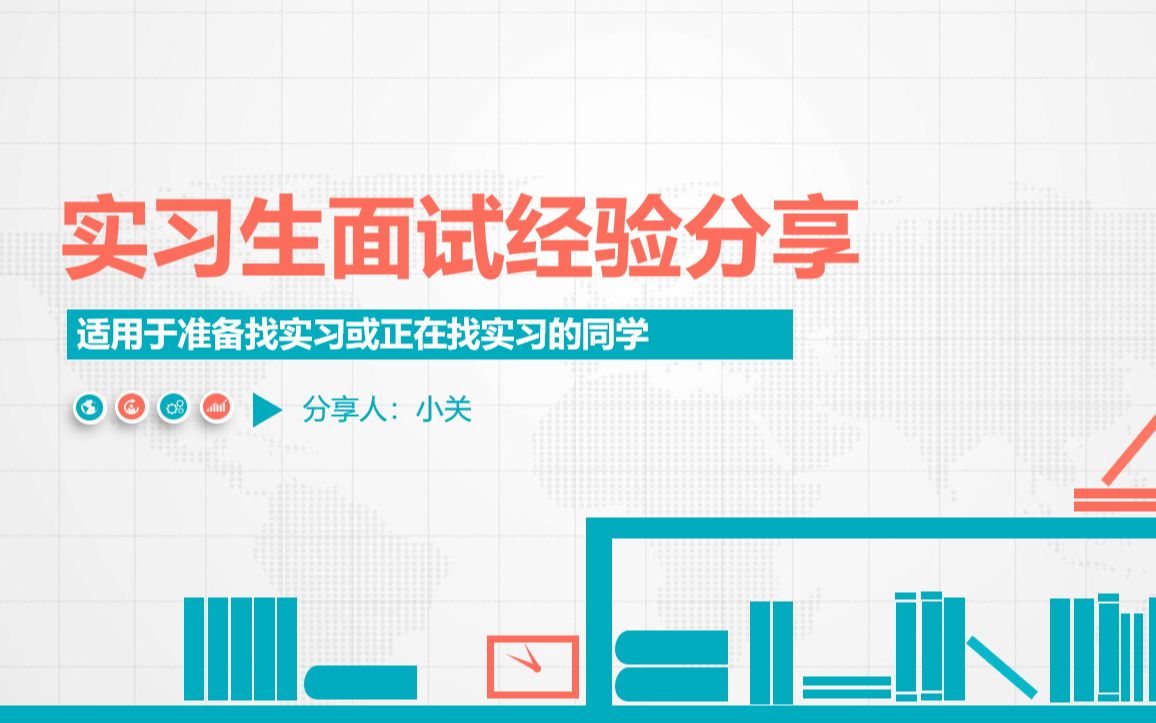 【干货】实习生面试经验分享:从简历制作到面试结束全流程经验分享!哔哩哔哩bilibili