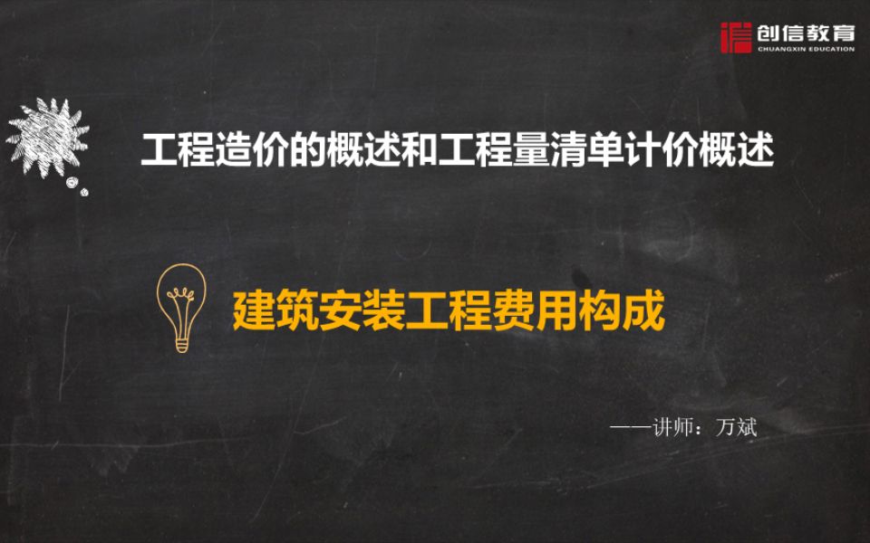 【工程造价基础知识入门】建筑安装费用构成(按费用构成要素)哔哩哔哩bilibili