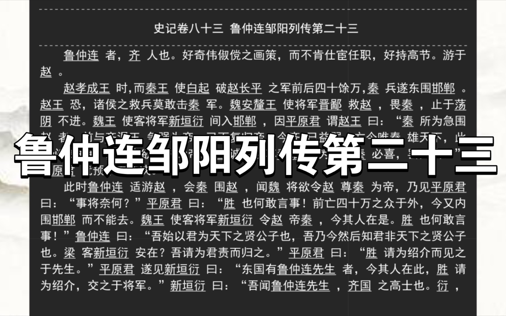 《史记》卷八十三 鲁仲连邹阳列传第二十三哔哩哔哩bilibili