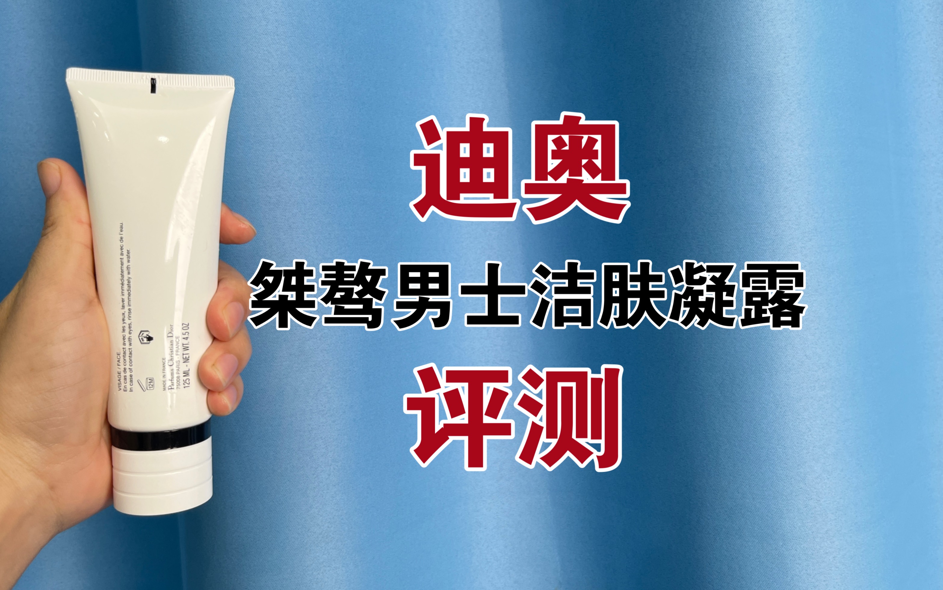 第199支洗面奶上脸实测,迪奥桀骜男士活力洁肤凝露测评,430元一支的洁面,真的好用吗?哔哩哔哩bilibili