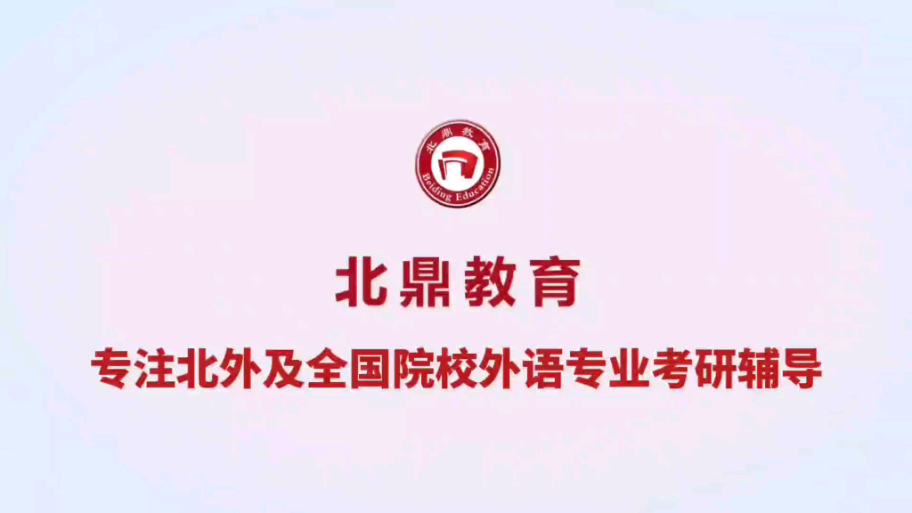 北鼎教育:北京外国语大学考研英语基础测试(技能)练习:《笔译理论与技巧》 F组哔哩哔哩bilibili