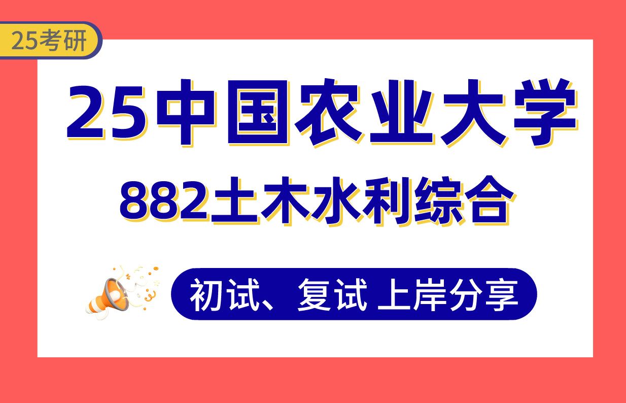 【25中国农大考研】360+农业水土工程上岸学姐初复试经验分享专业课882土木水利综合真题讲解#中国农业大学农业水土工程/土木工程/水利工程/土木水利...