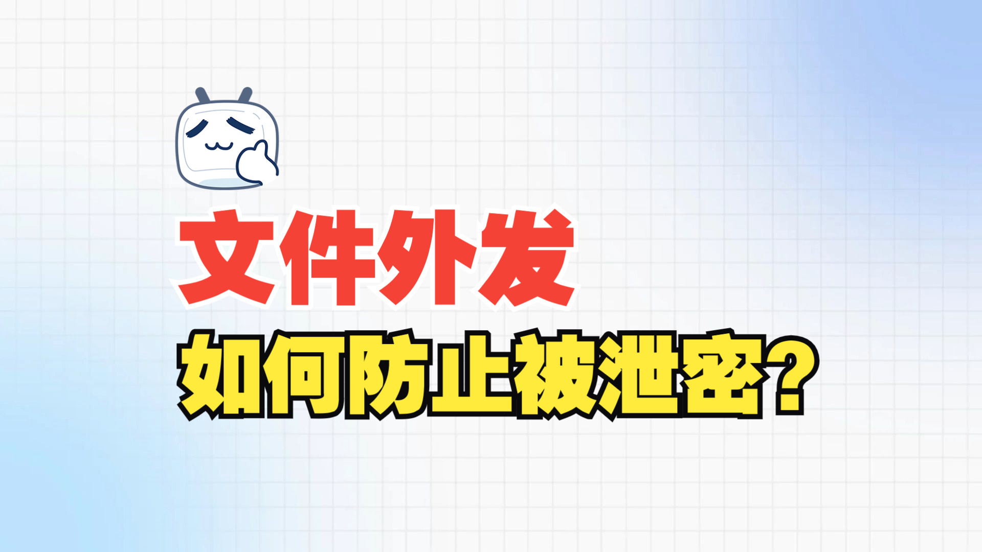 外发文件怎么保证不泄密,外发文档怎样防止泄密? 防止机密文件发送给客户后被二次转发、篡改、占为己有哔哩哔哩bilibili