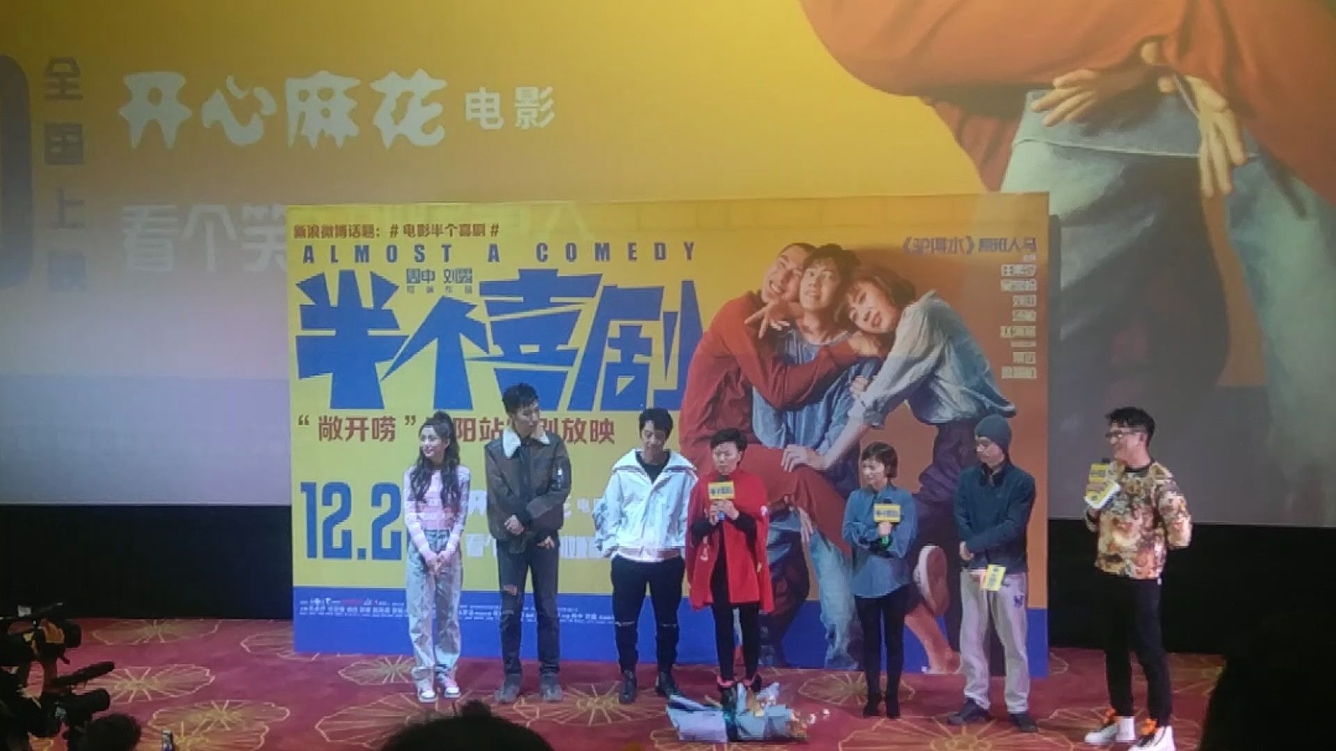 明星见面会【半个喜剧】沈阳路演（王小蒙，杨树林，海燕以及影片主创）