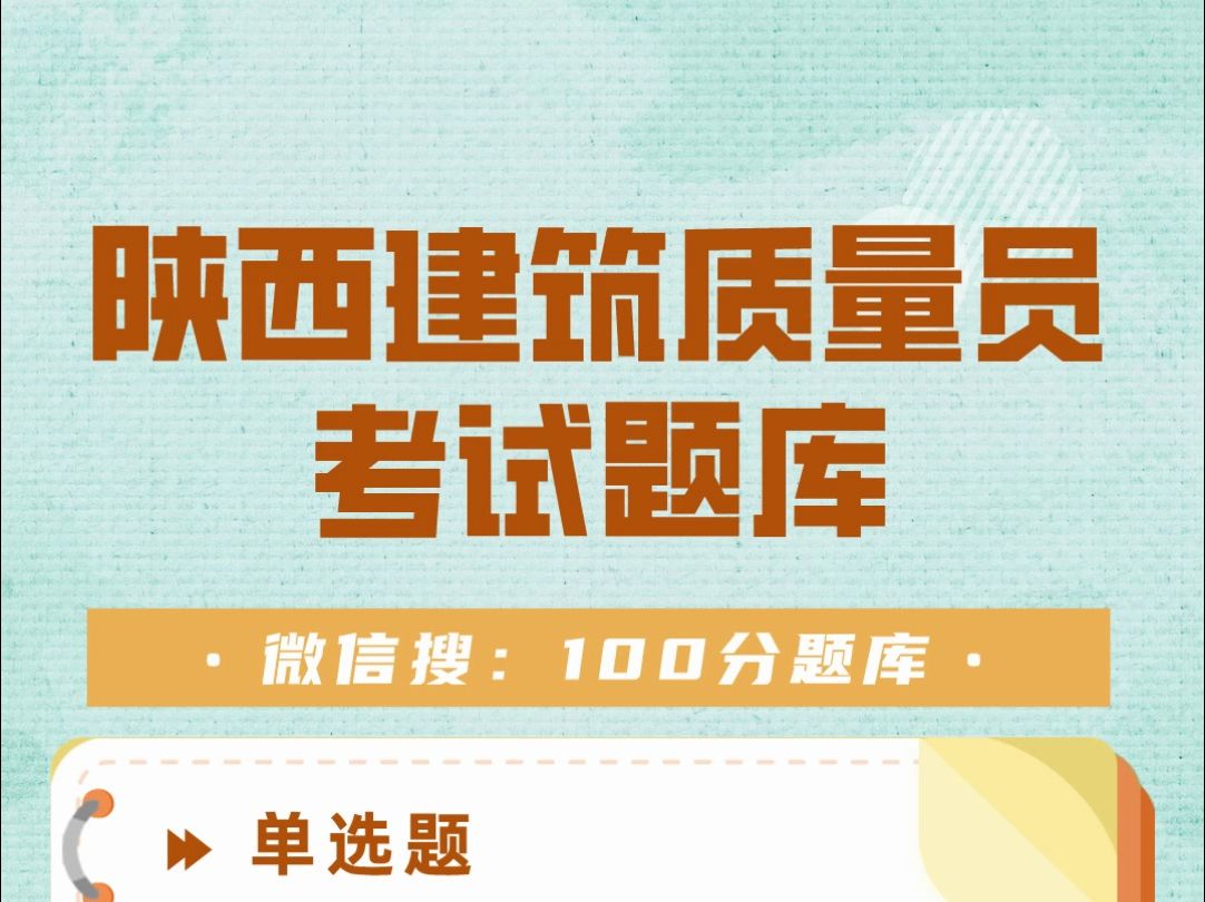 陕西建筑行业八大员质量员证2024年考试题库#考证 #质量员 #题库 #知识点总结哔哩哔哩bilibili