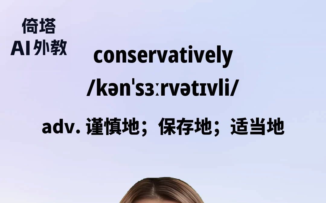 30天学会英语单词conservatively谨慎的哔哩哔哩bilibili