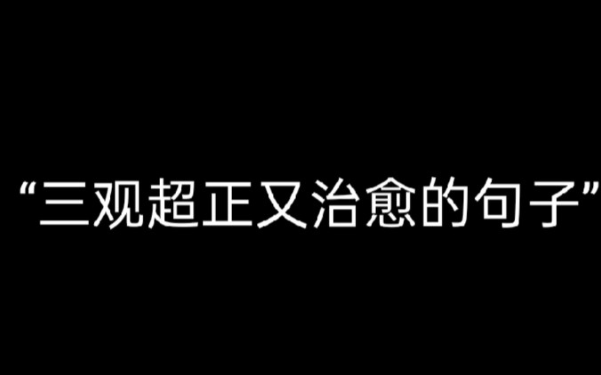 【三观超正的句子】合什么群,合谁的群,和谁合群,在丑小鸭的世界里天鹅也有罪,不需要合群,做你自己就很好. ——叔本华哔哩哔哩bilibili