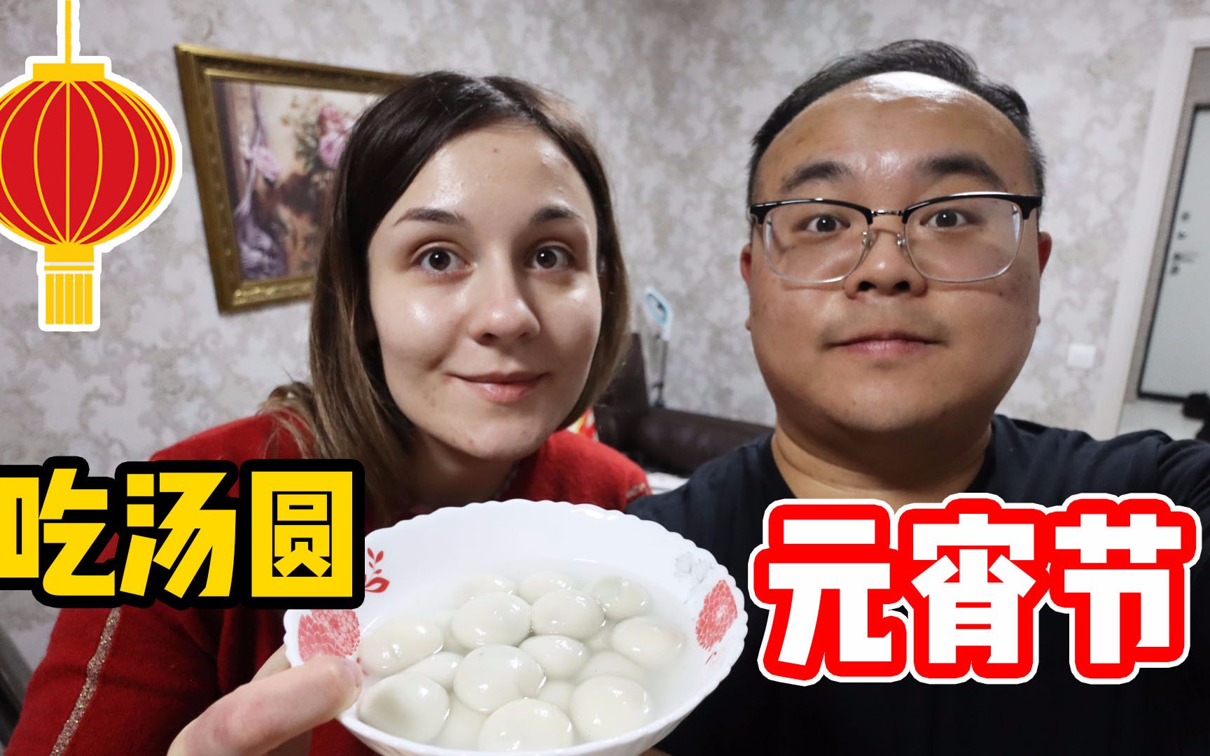 苏莎和大吴第一次过元宵节,在国外吃中国汤圆,是一种什么体验?