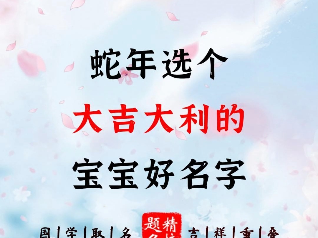 蛇年选个大吉大利的宝宝好名字哔哩哔哩bilibili