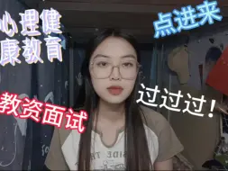 Download Video: 中小学心理健康教育教资面试小技巧