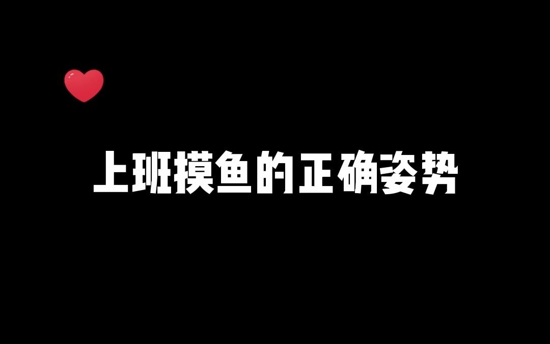 高级打工人,在公司允许的范围内合理摸鱼.哔哩哔哩bilibili