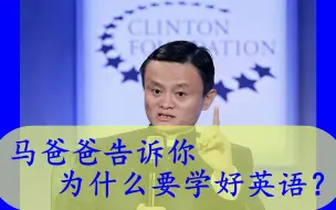 Descargar video: 马云告诉你：为什么要学好英语？