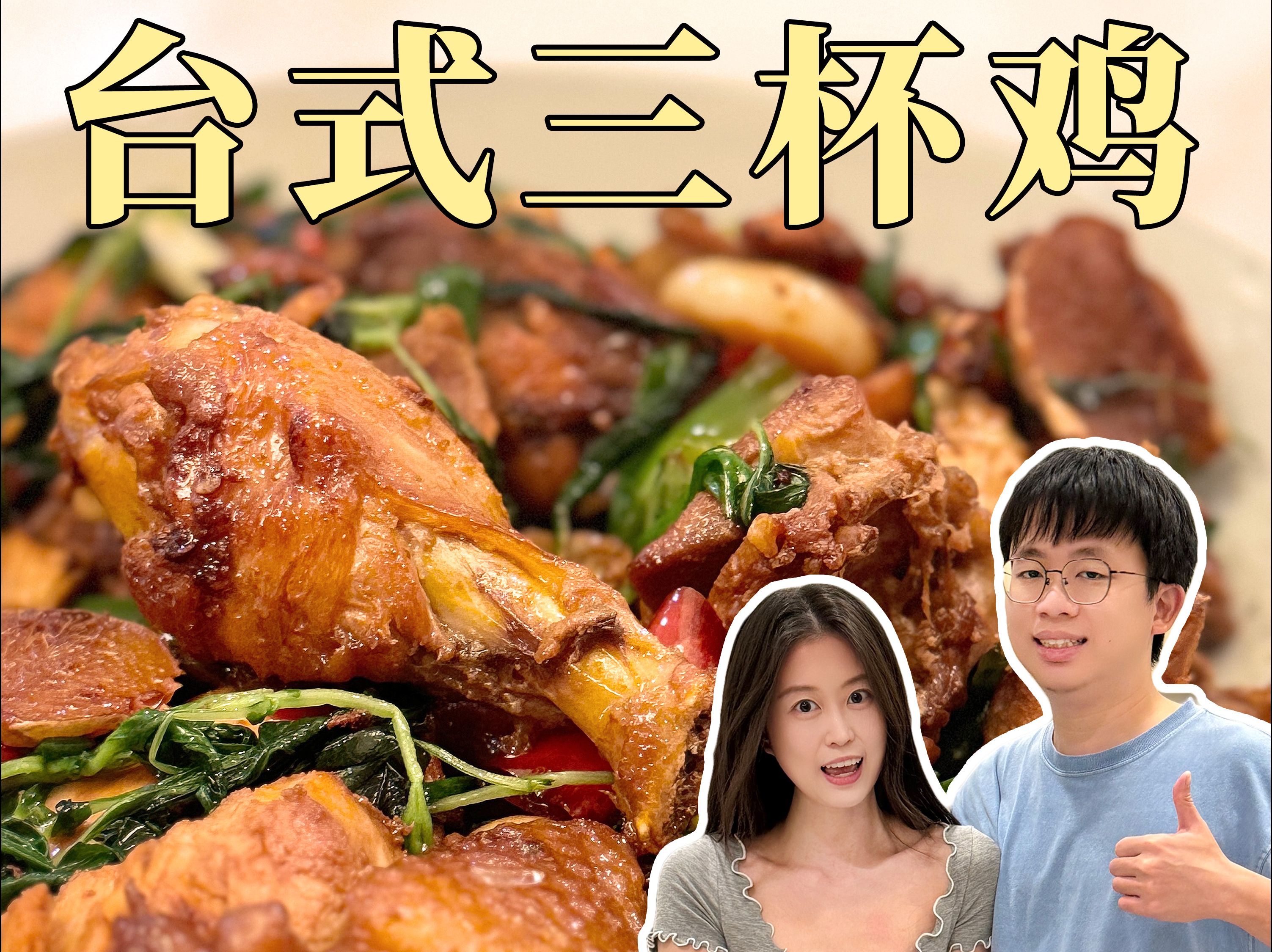台湾美食复刻|三杯鸡到底是哪三杯?